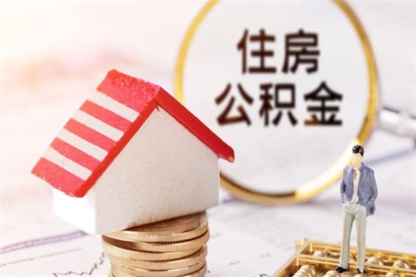 鹿邑辞职了住房公积金怎么取出来（辞职了住房公积金咋提取）