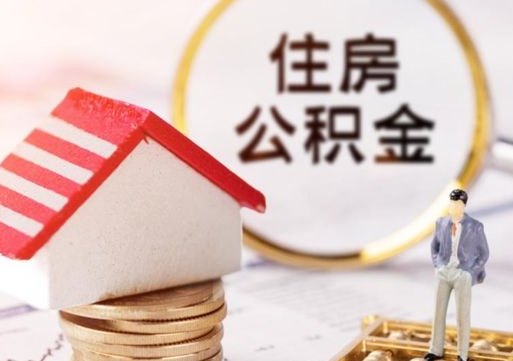 鹿邑个人公积金网上取（住房公积金个人网上提取）