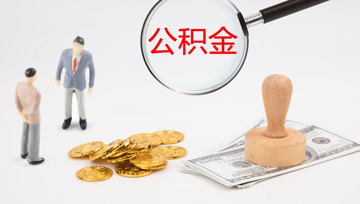 鹿邑个人公积金网上取（住房公积金个人网上提取）