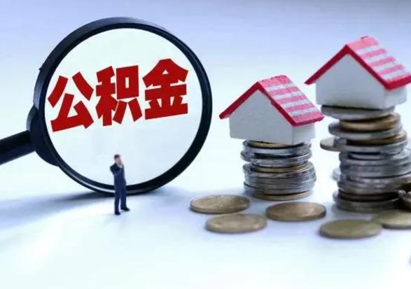 鹿邑离职了怎么取公积金（离职了怎么提取住房公积金的钱）