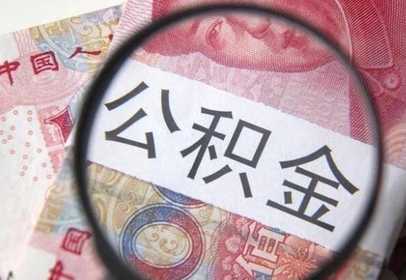 鹿邑公积金急用钱取（急需用钱住房公积金怎么取）