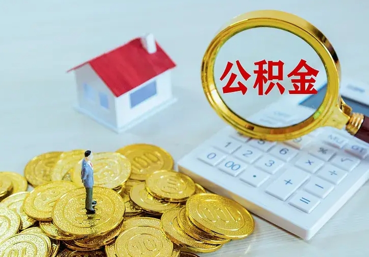 鹿邑如何把封存离职公积金全部取来（住房公积金离职封存怎么提取）