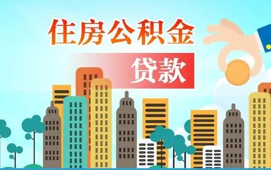 鹿邑公积金离职取条件（住房公积金提取条件离职怎么提取）