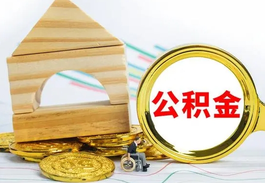 鹿邑离职公积金怎么取出来（离职公积金如何取出来）